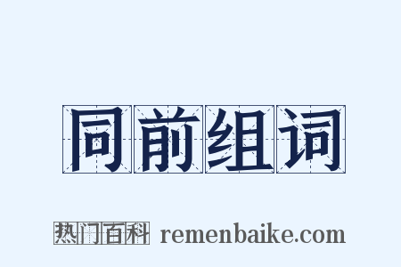 同前组词是什么意思的图片